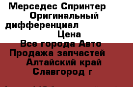 Мерседес Спринтер 319 Оригинальный дифференциал 48:13 I = 3.692 fz 741412 › Цена ­ 235 000 - Все города Авто » Продажа запчастей   . Алтайский край,Славгород г.